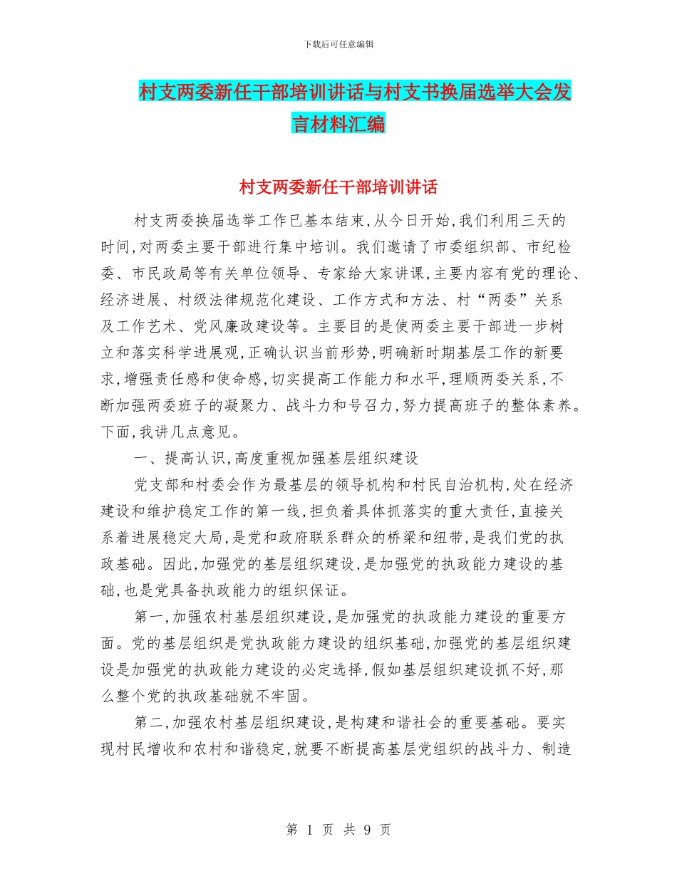 村支两委新任干部培训讲话与村支书换届选举大会发言材料汇编_第1页