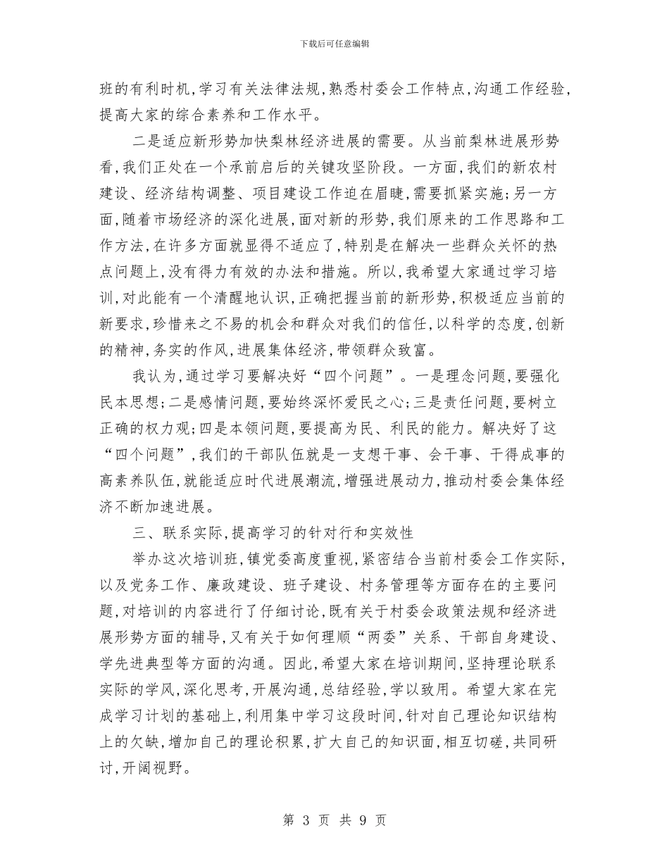村支两委新任干部培训讲话与村支书换届选举大会发言材料汇编_第3页