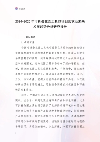 2024-2025年可折叠花园工具包项目现状及未来发展趋势分析研究报告