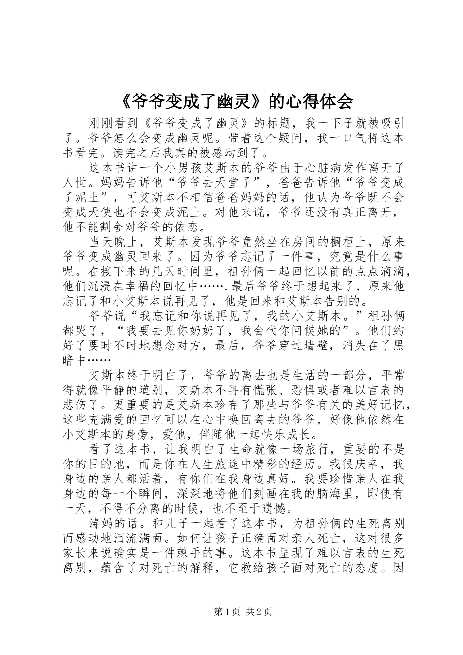 《爷爷变成了幽灵》的心得体会_第1页