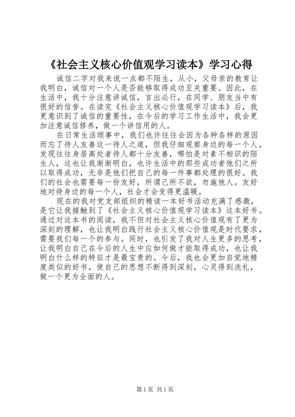《社会主义核心价值观学习读本》学习心得_第1页