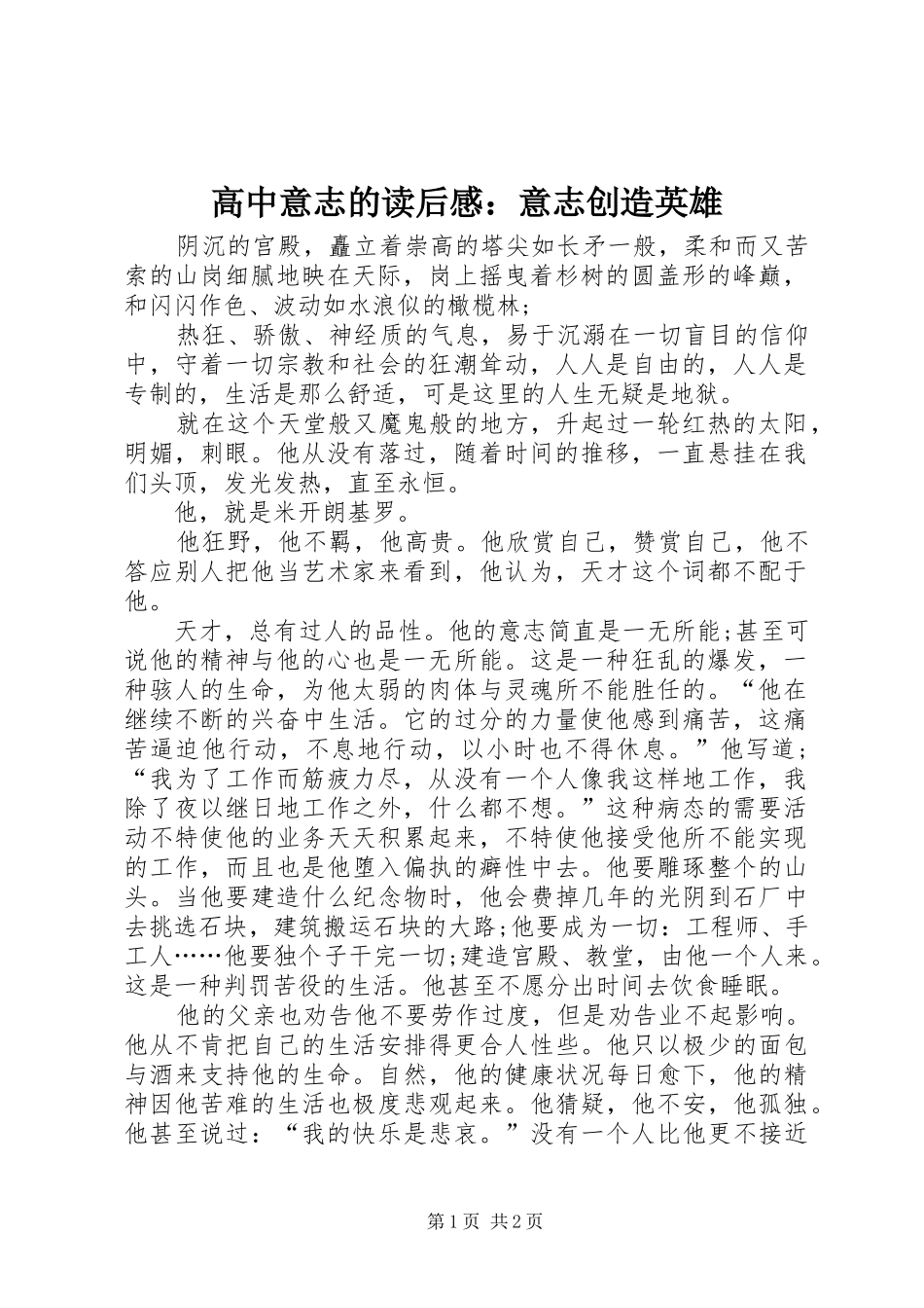 高中意志的读后感：意志创造英雄_第1页