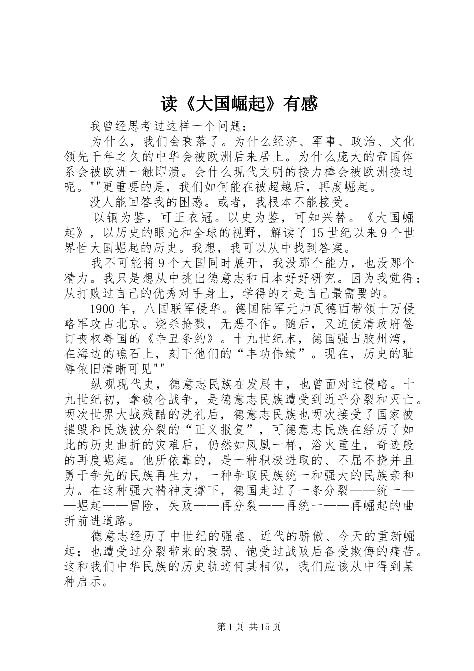读《大国崛起》有感_第1页