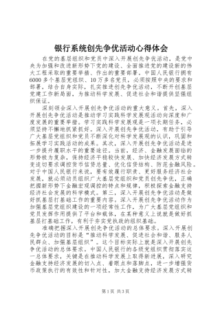 银行系统创先争优活动心得体会