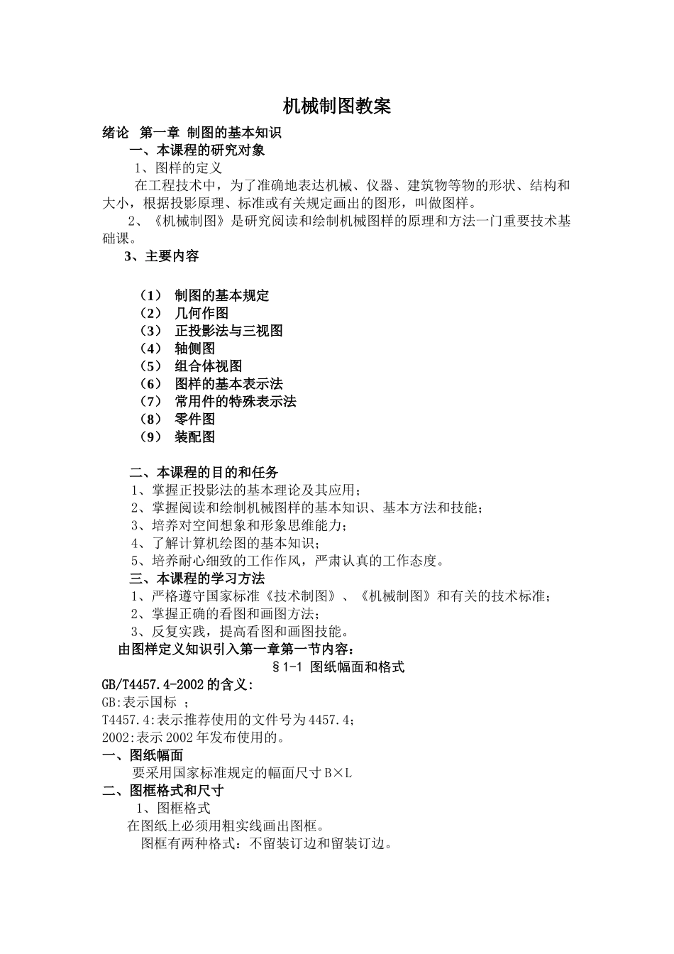 机械制图教案(顺序同第六版)(DOC99页)_第1页