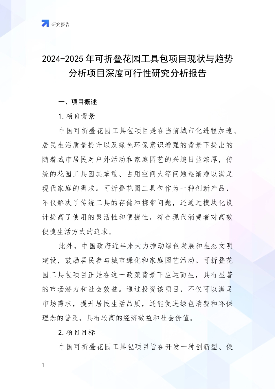 2024-2025年可折叠花园工具包项目现状与趋势分析项目深度可行性研究分析报告_第1页