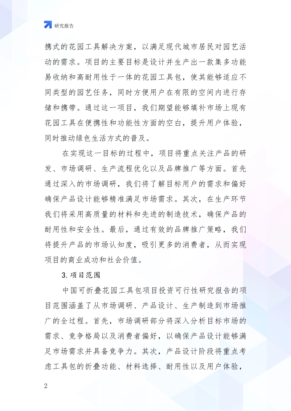 2024-2025年可折叠花园工具包项目现状与趋势分析项目深度可行性研究分析报告_第2页