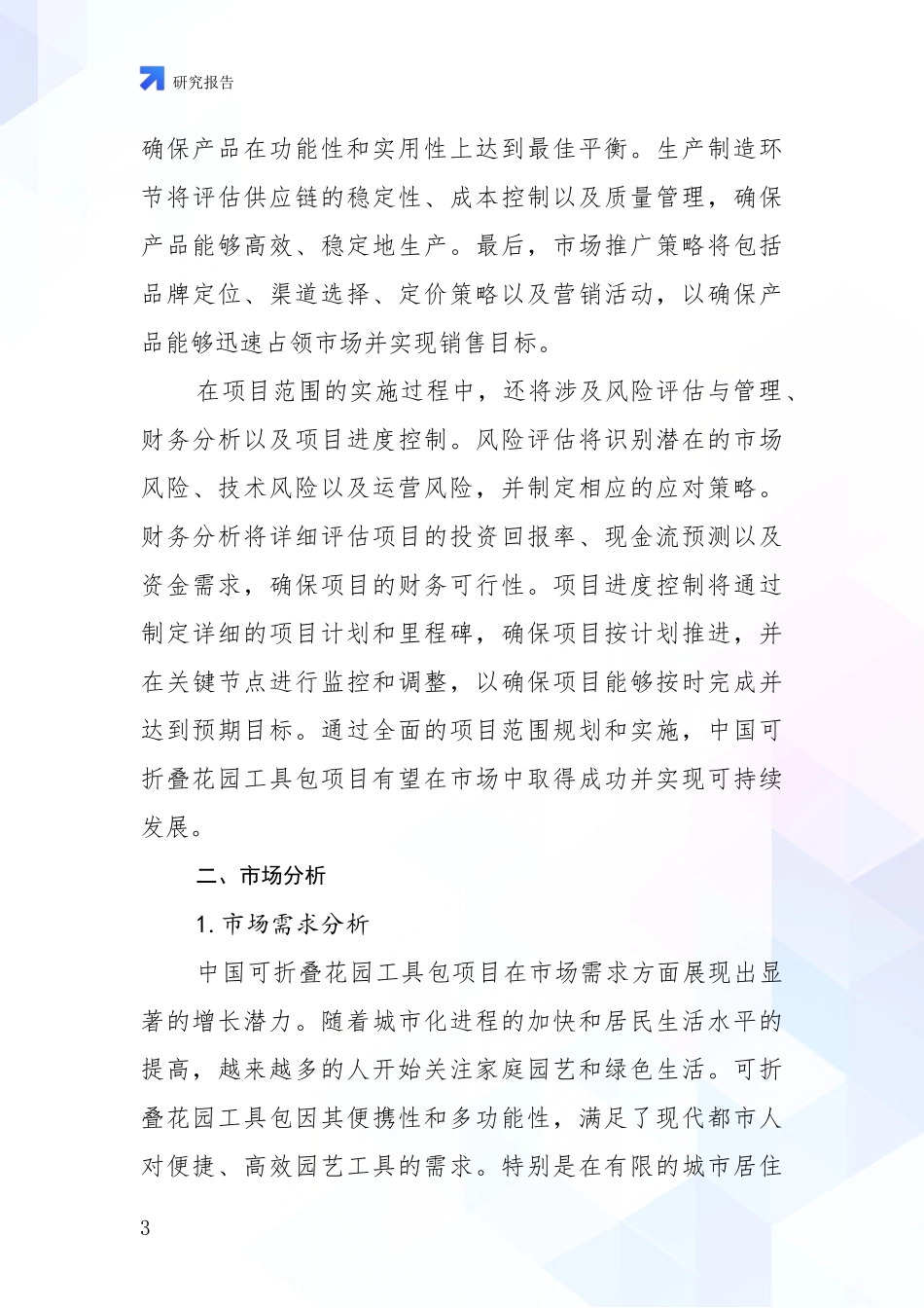 2024-2025年可折叠花园工具包项目现状与趋势分析项目深度可行性研究分析报告_第3页