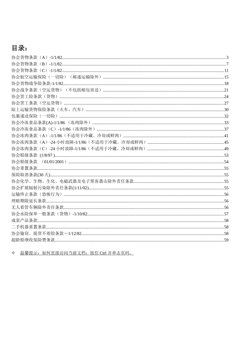 货运险保险条款汇编_第2页