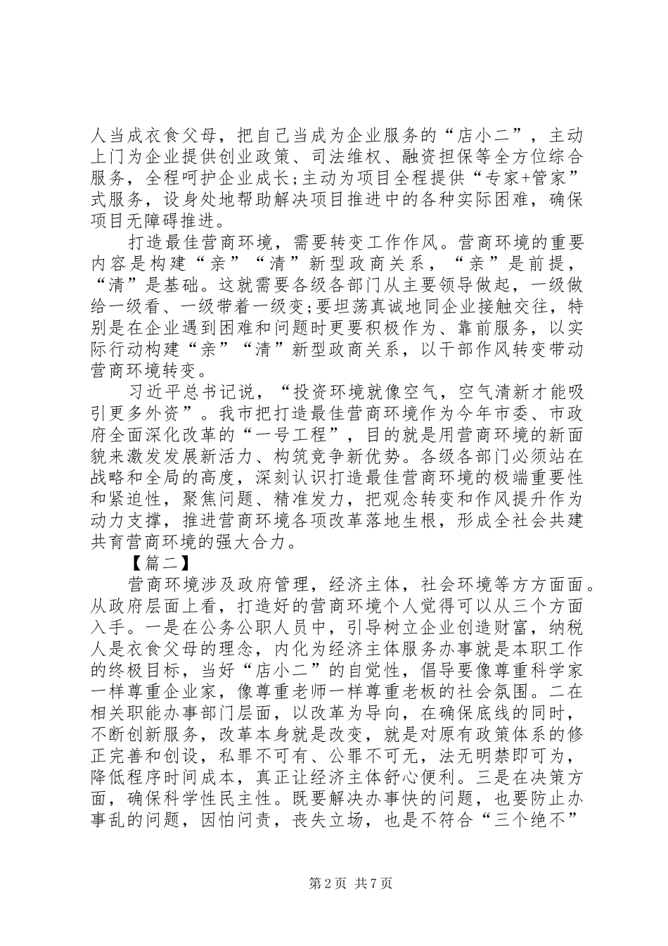 优化运营商环境心得5篇_第2页