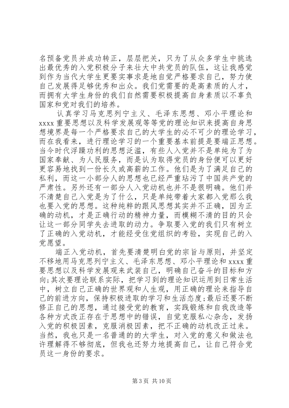 党的认识和入党动机的心得_第3页