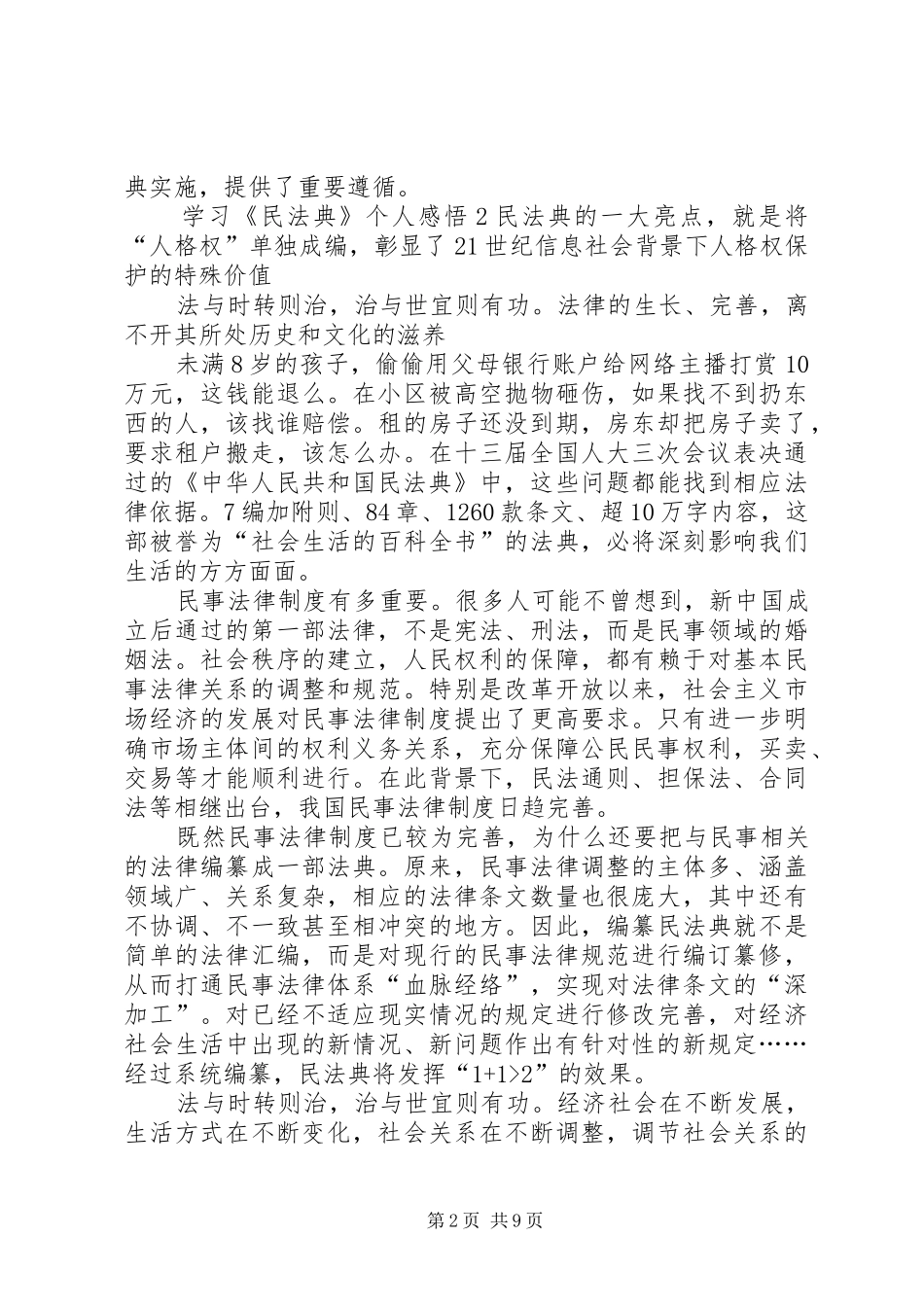 学习《民法典》个人感悟多篇20XX年_第2页