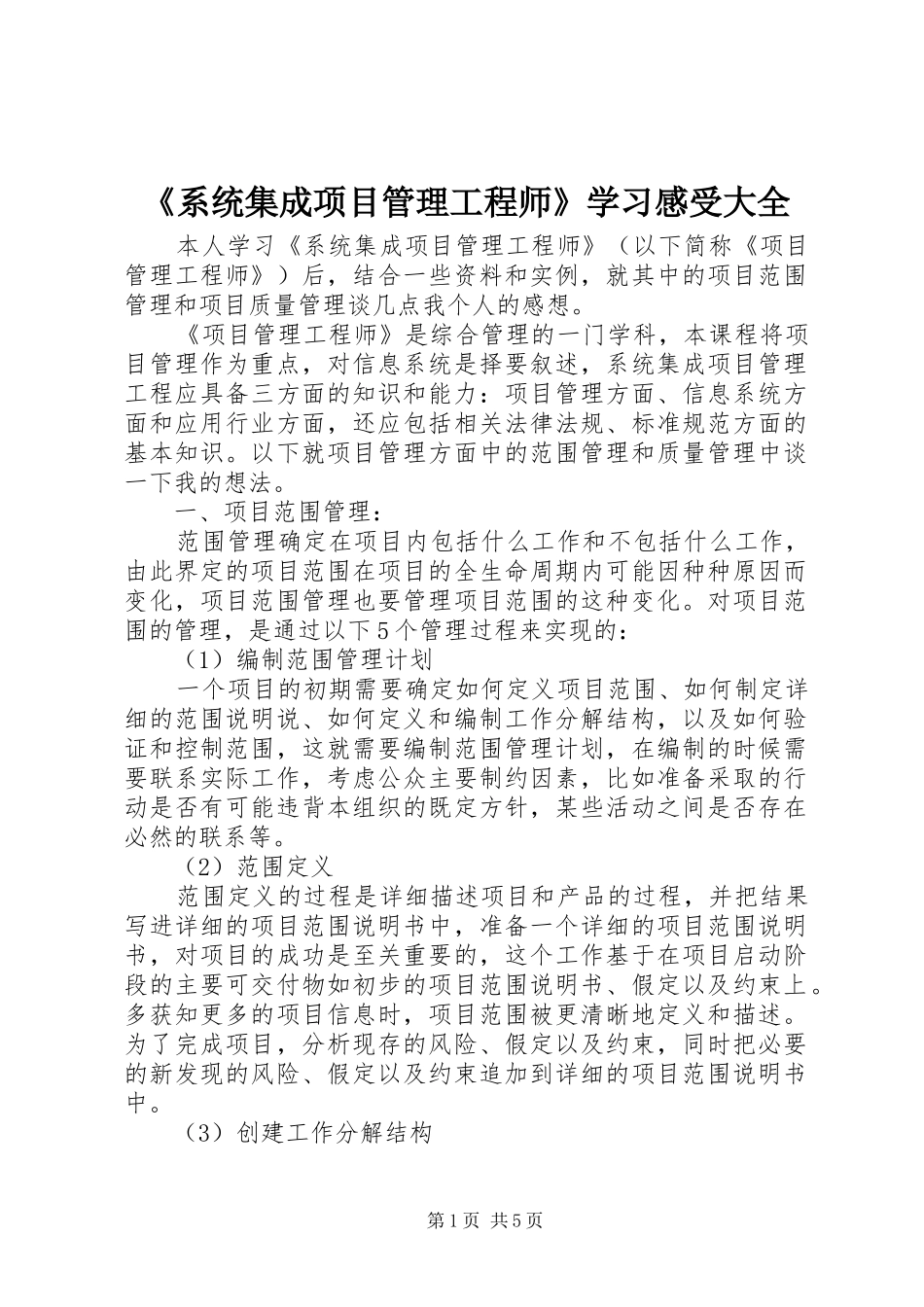 《系统集成项目管理工程师》学习感受大全_第1页