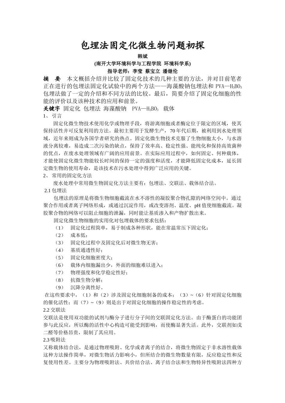 包埋法固定化微生物问题初探_第1页