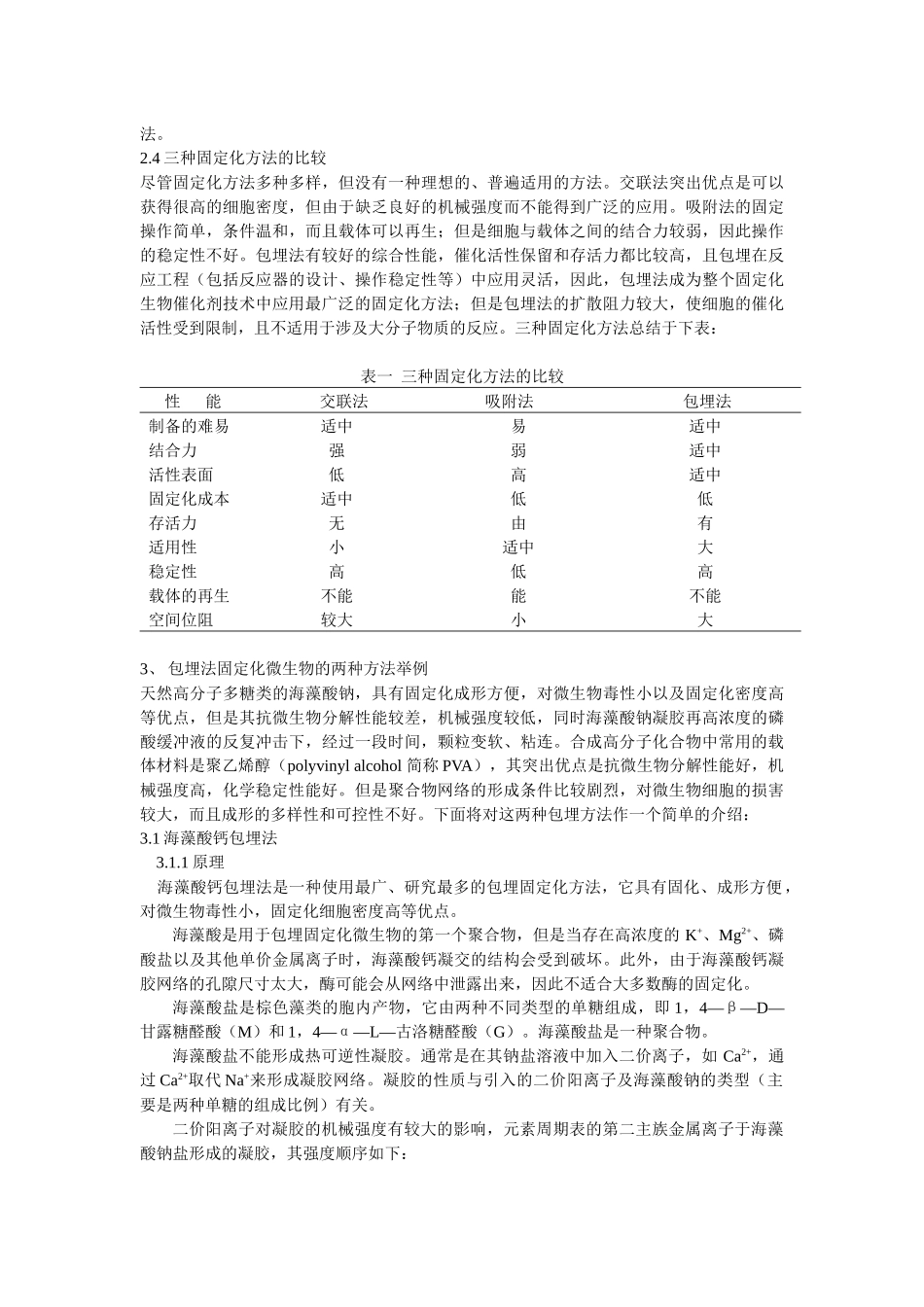 包埋法固定化微生物问题初探_第2页
