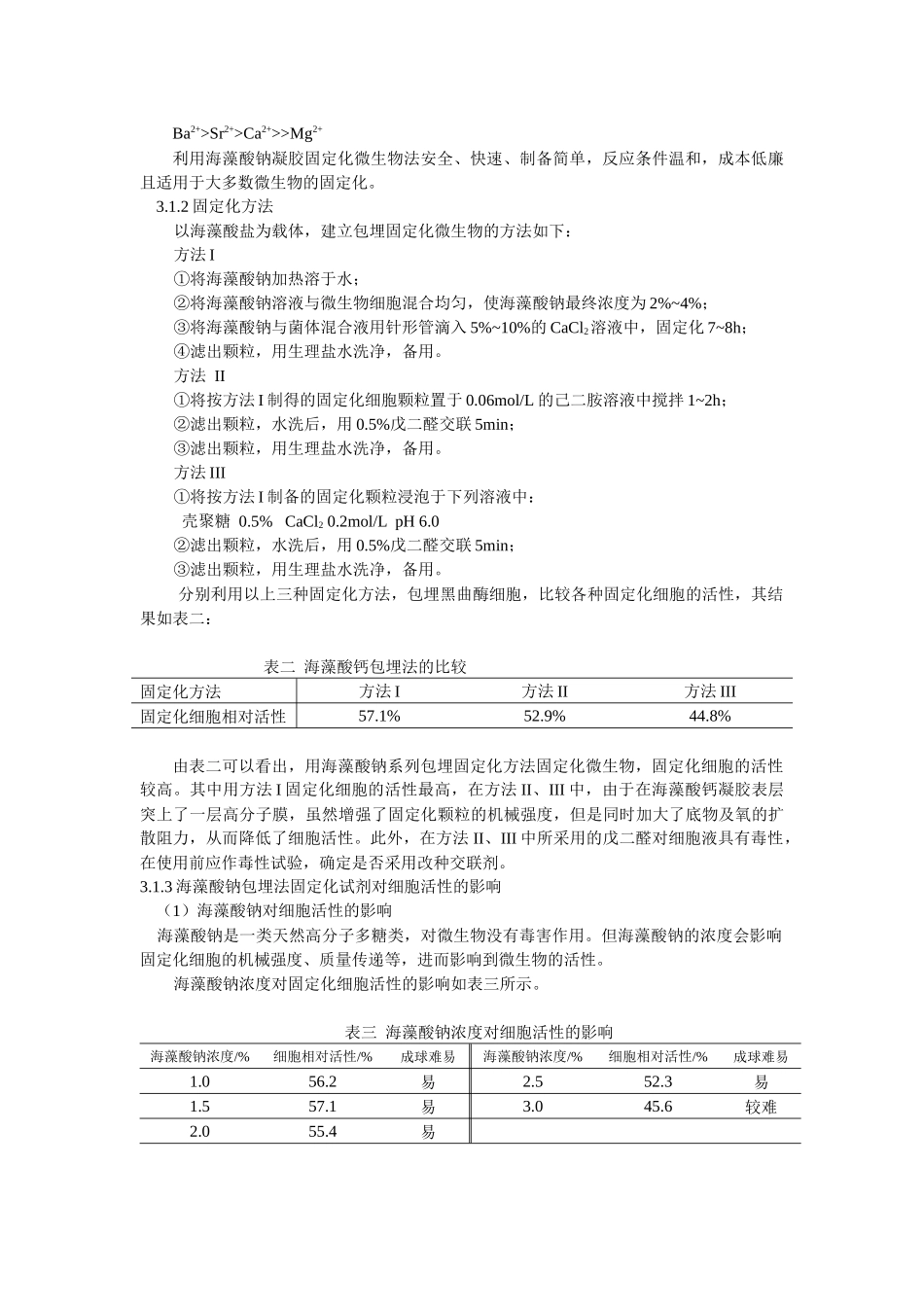 包埋法固定化微生物问题初探_第3页