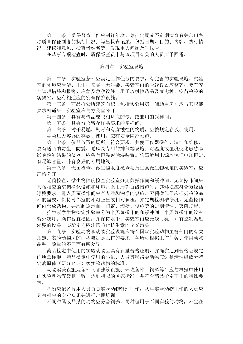 《药品检验所实验室质量管理规范(试行)》_第2页