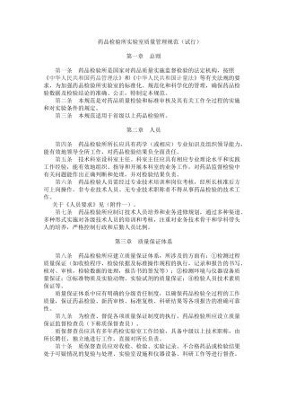 《药品检验所实验室质量管理规范(试行)》