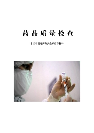 药品质量检查知识