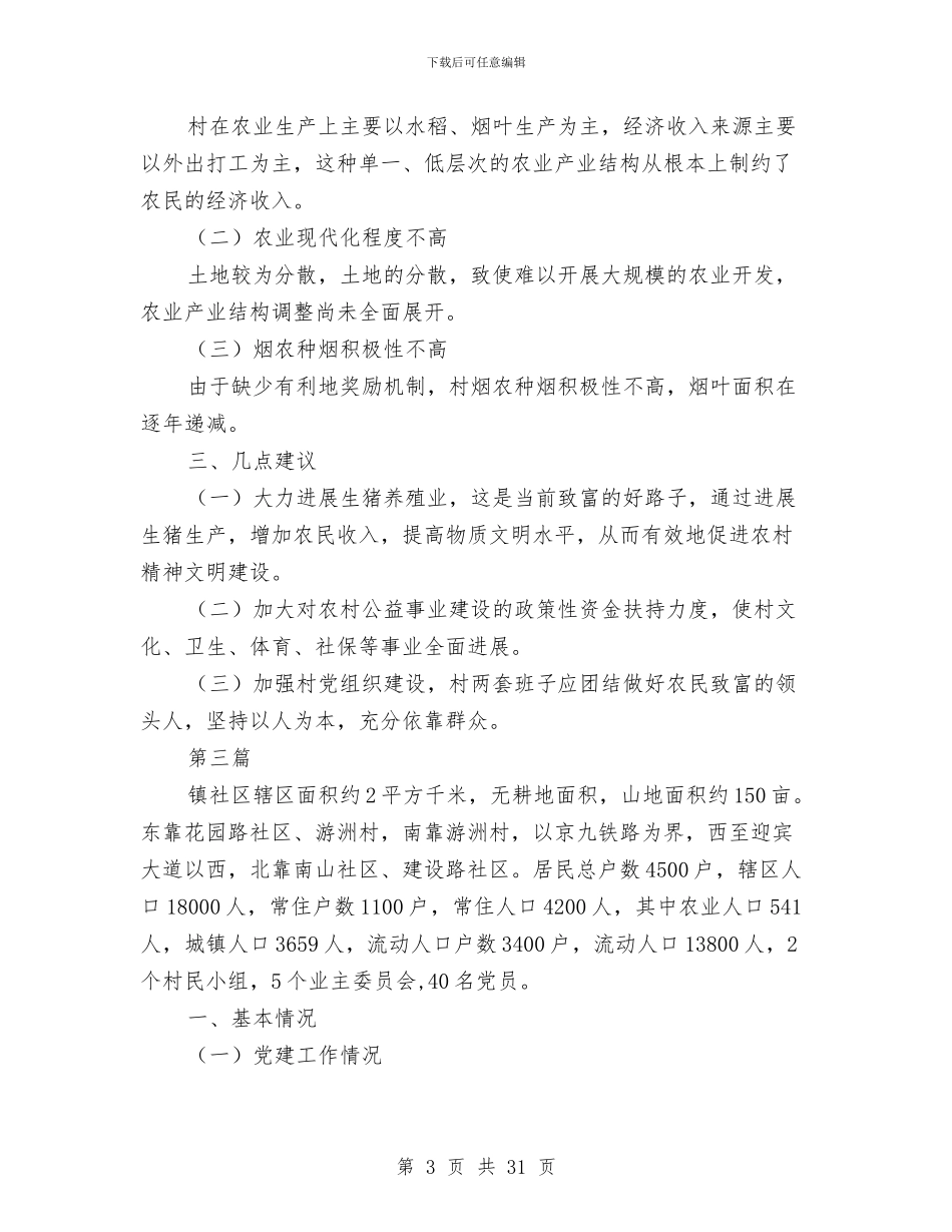 村情调查报告与村扶贫开发工作开展情况报告汇编_第3页