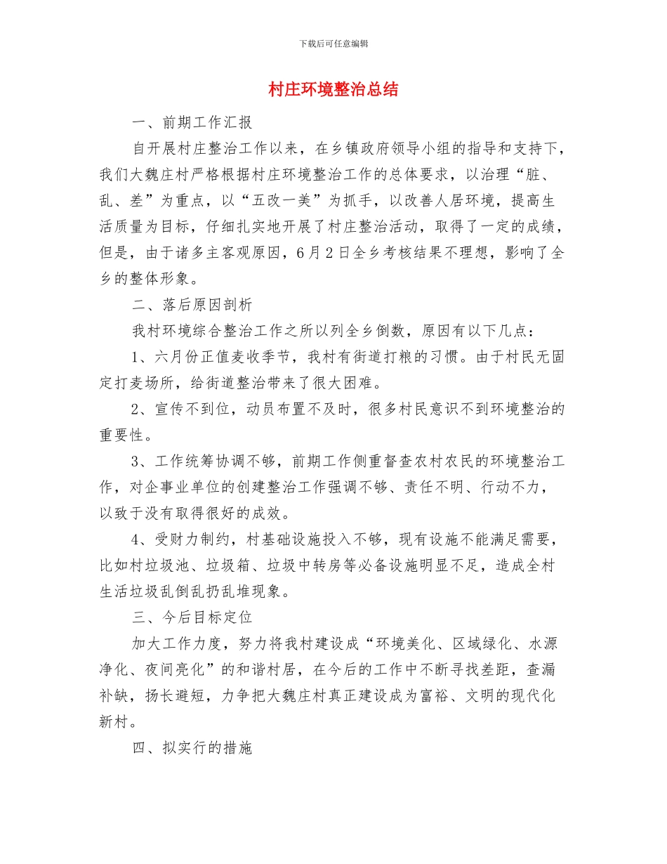 村庄整治规划汇报总结及心得体会与村庄环境整治总结汇编_第3页