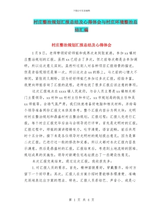 村庄整治规划汇报总结及心得体会与村庄环境整治总结汇编