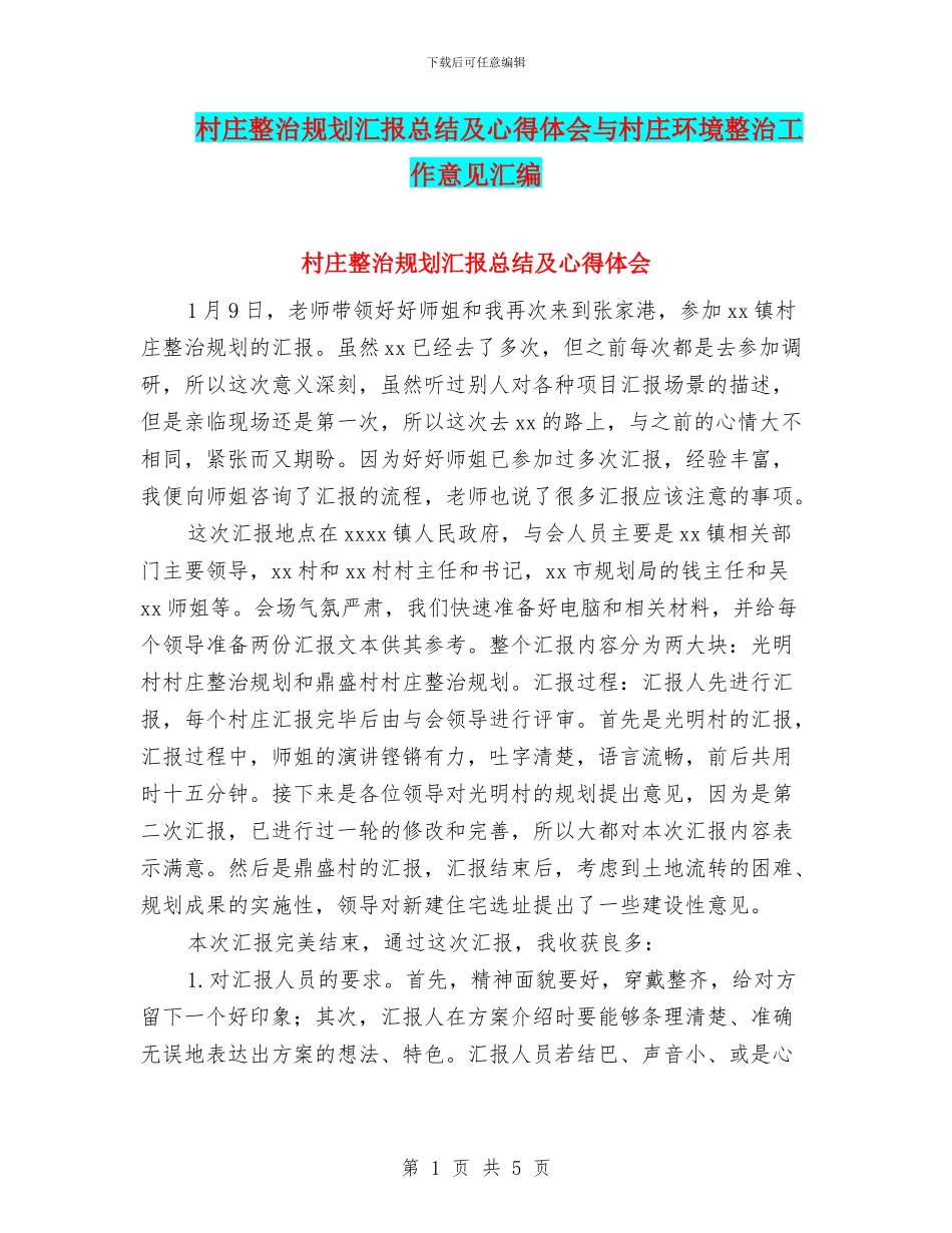 村庄整治规划汇报总结及心得体会与村庄环境整治工作意见汇编_第1页