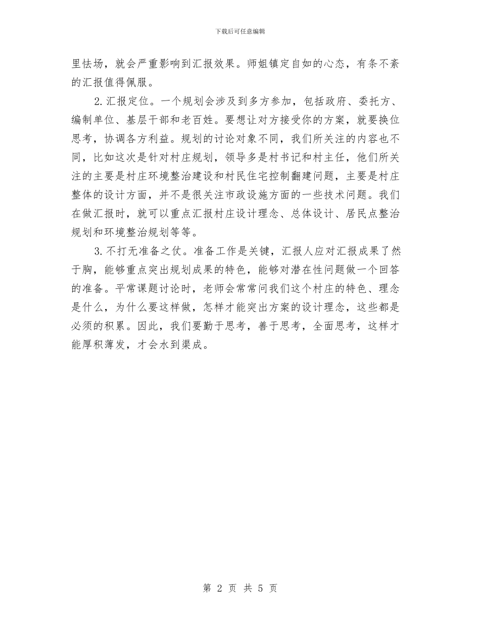村庄整治规划汇报总结及心得体会与村庄环境整治工作意见汇编_第2页
