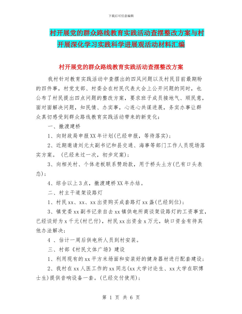 村开展党的群众路线教育实践活动查摆整改方案与村开展深入学习实践科学发展观活动材料汇编_第1页