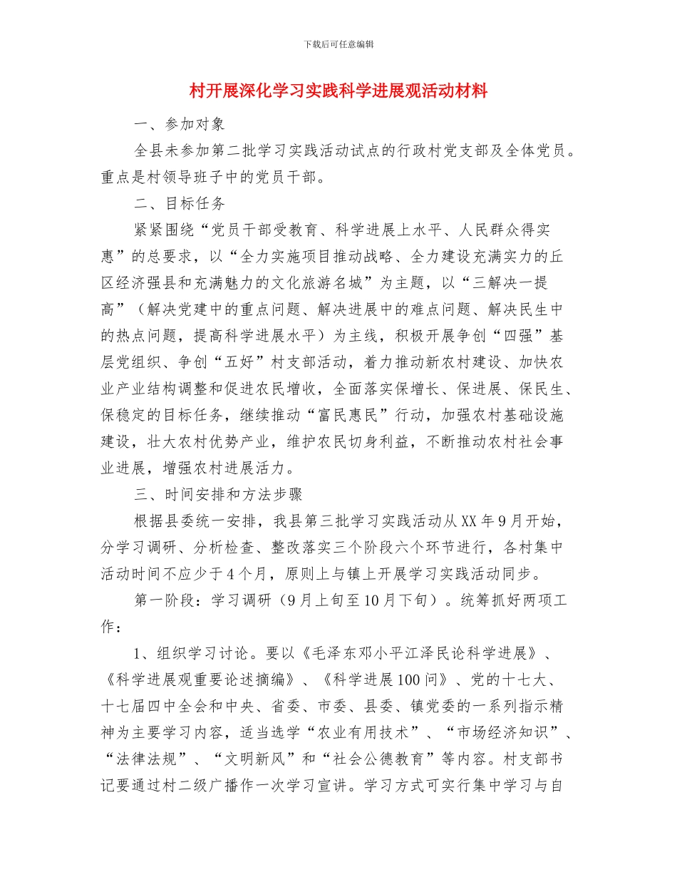 村开展党的群众路线教育实践活动查摆整改方案与村开展深入学习实践科学发展观活动材料汇编_第3页