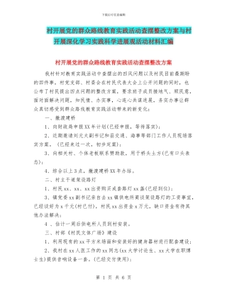 村开展党的群众路线教育实践活动查摆整改方案与村开展深入学习实践科学发展观活动材料汇编
