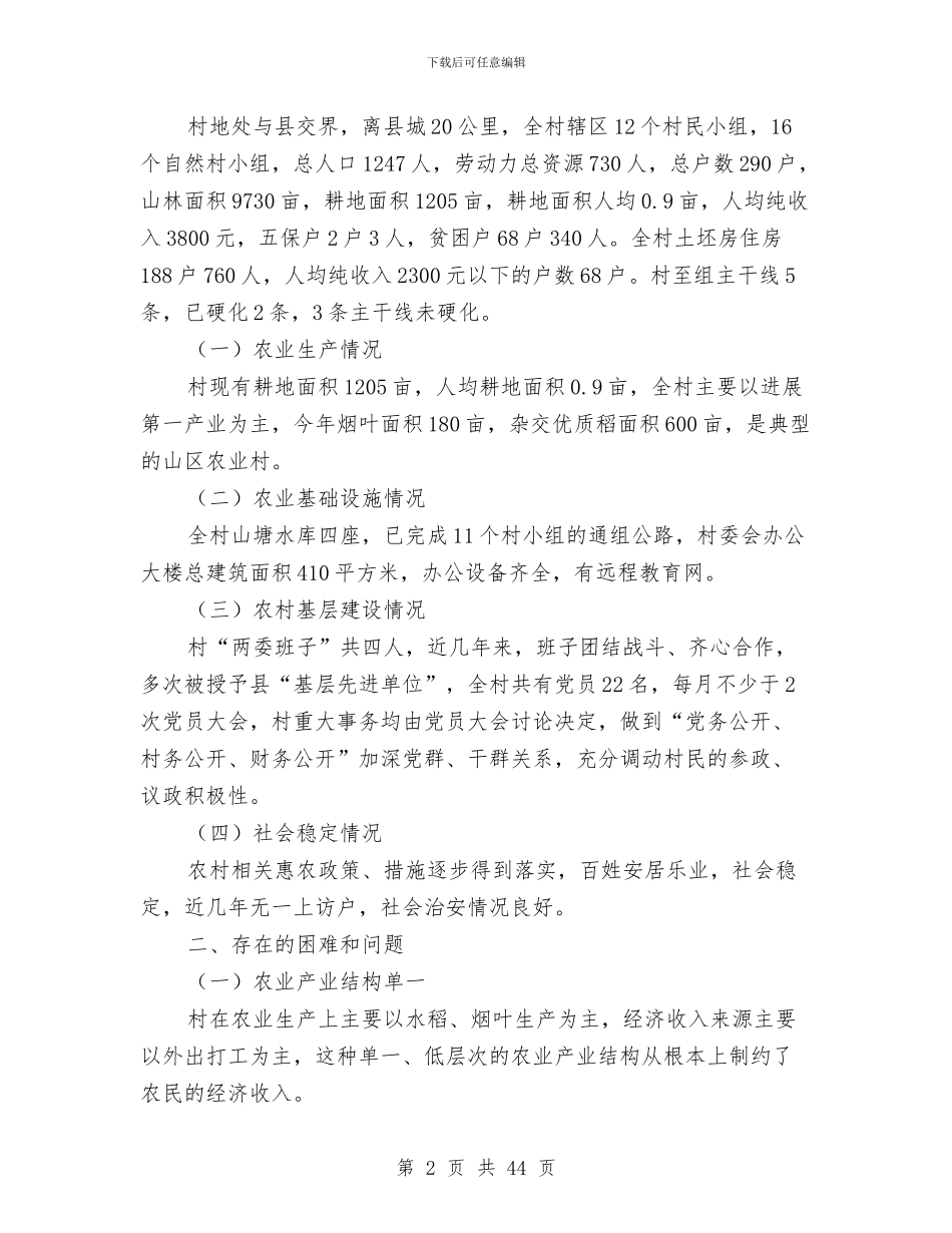 村情调查报告与村扶贫上半年工作总结汇编_第2页