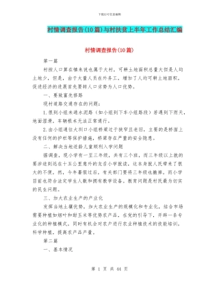 村情调查报告与村扶贫上半年工作总结汇编