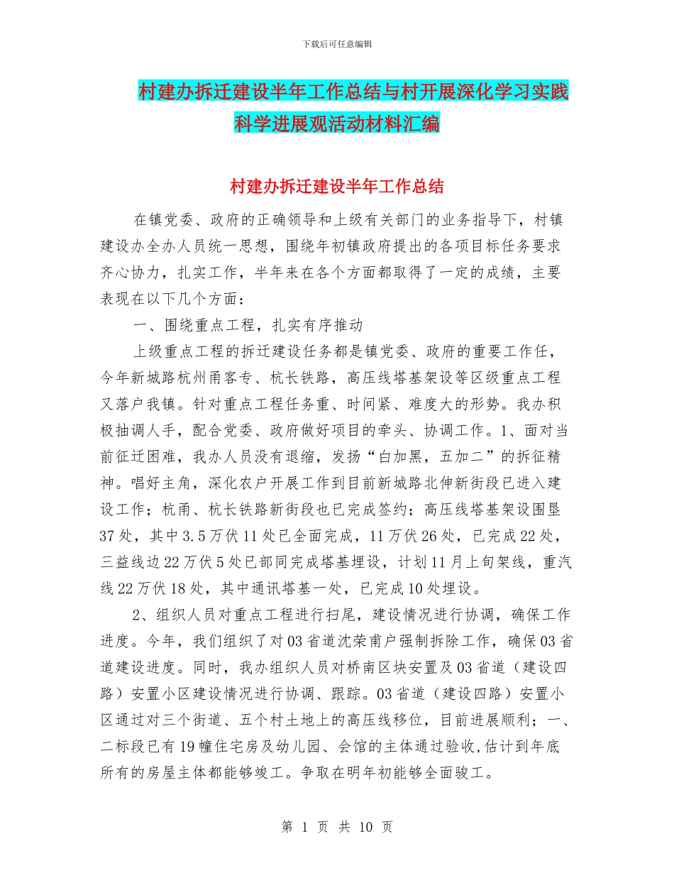 村建办拆迁建设半年工作总结与村开展深入学习实践科学发展观活动材料汇编_第1页