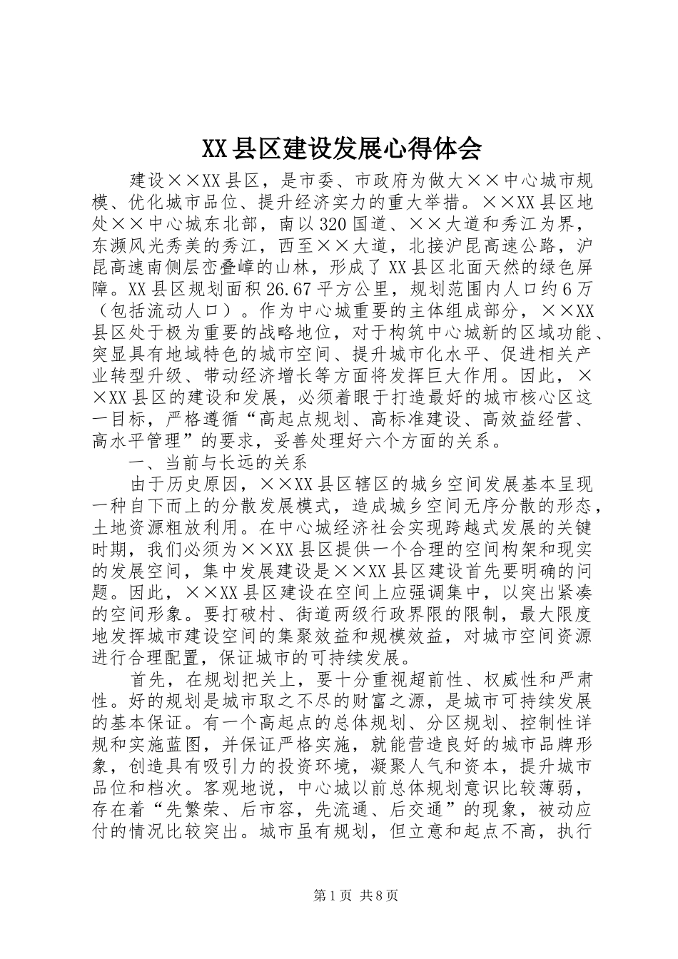 XX县区建设发展心得体会_第1页