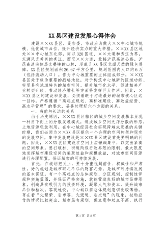 XX县区建设发展心得体会