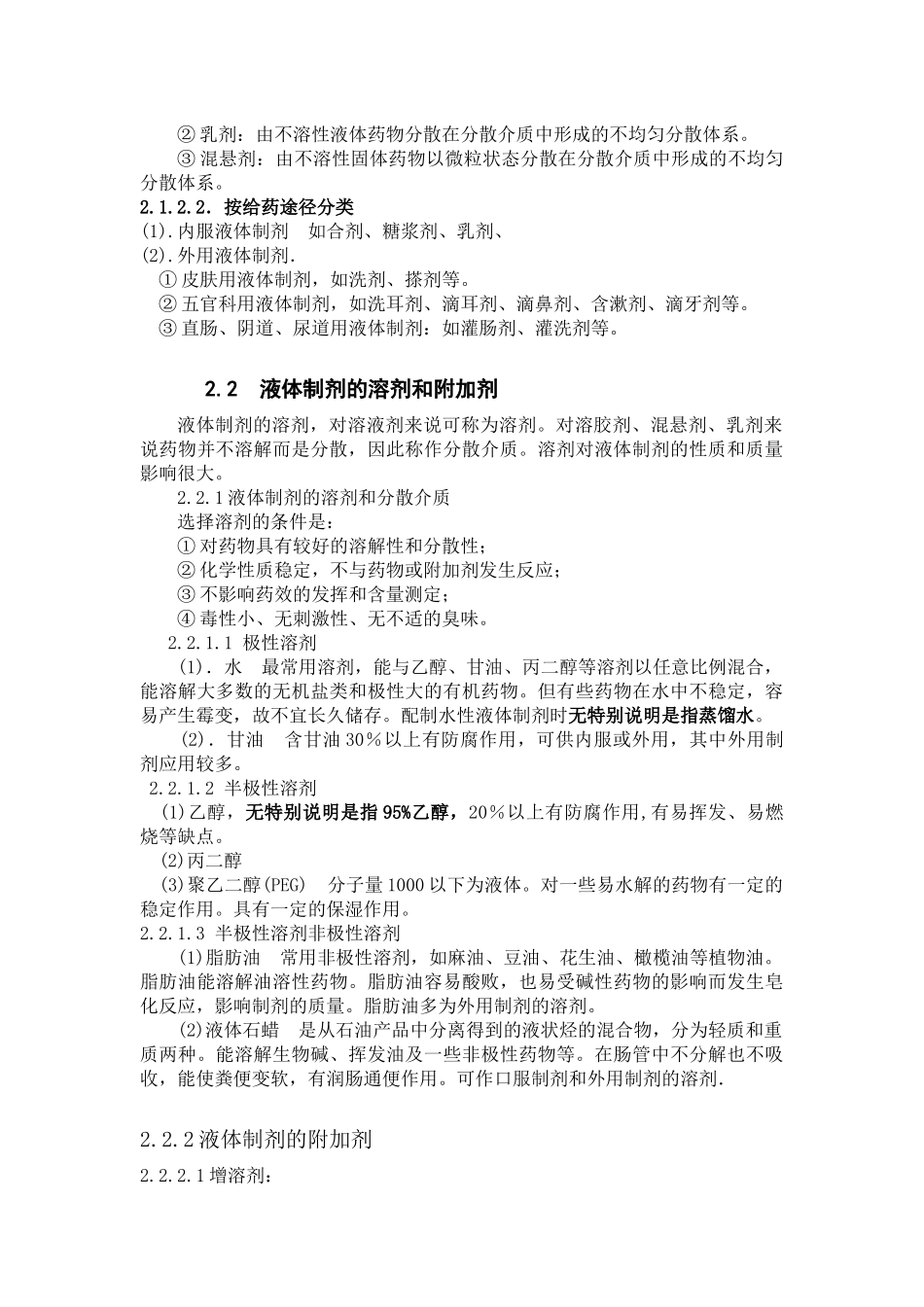液体药剂讲义_第2页