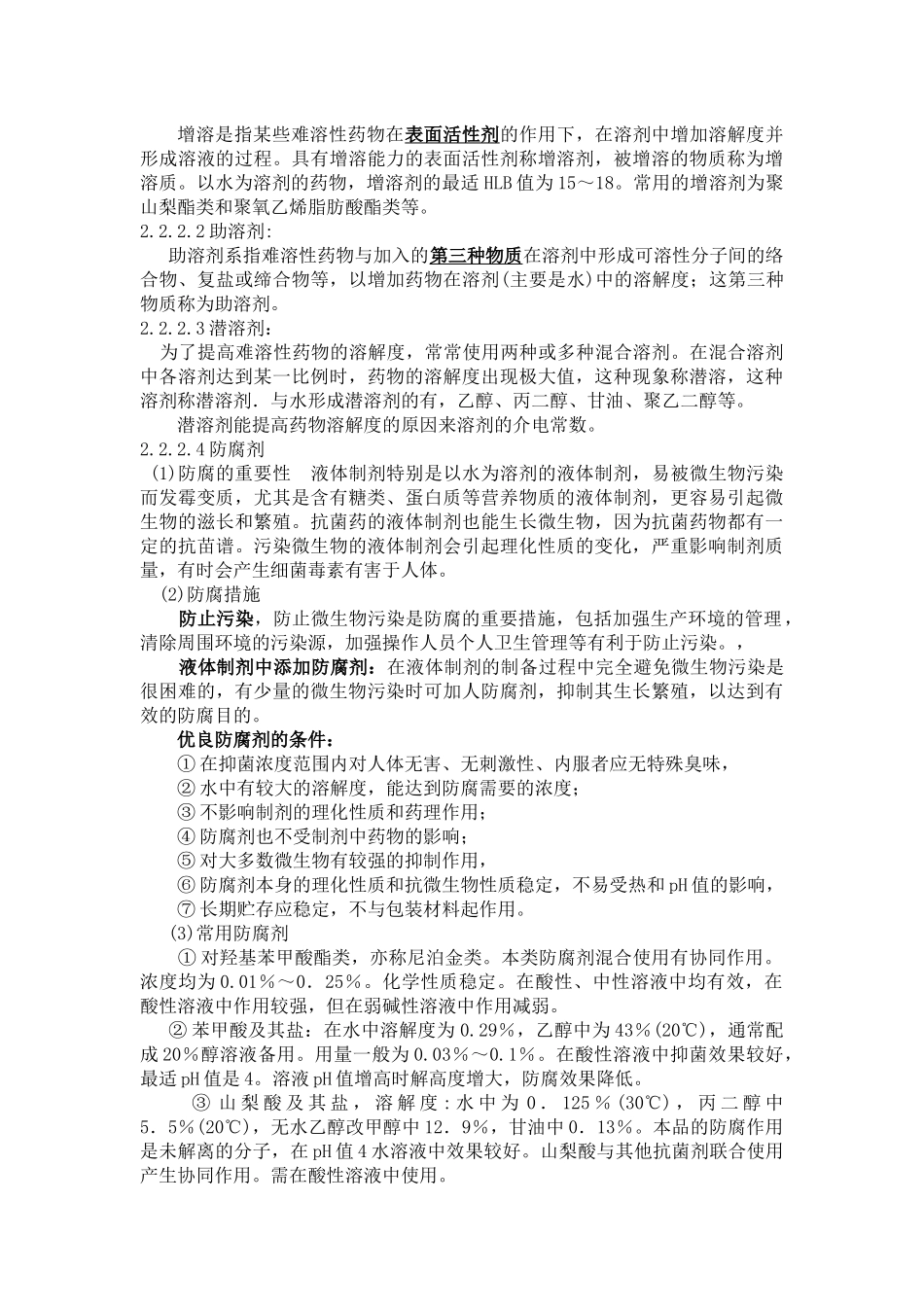 液体药剂讲义_第3页