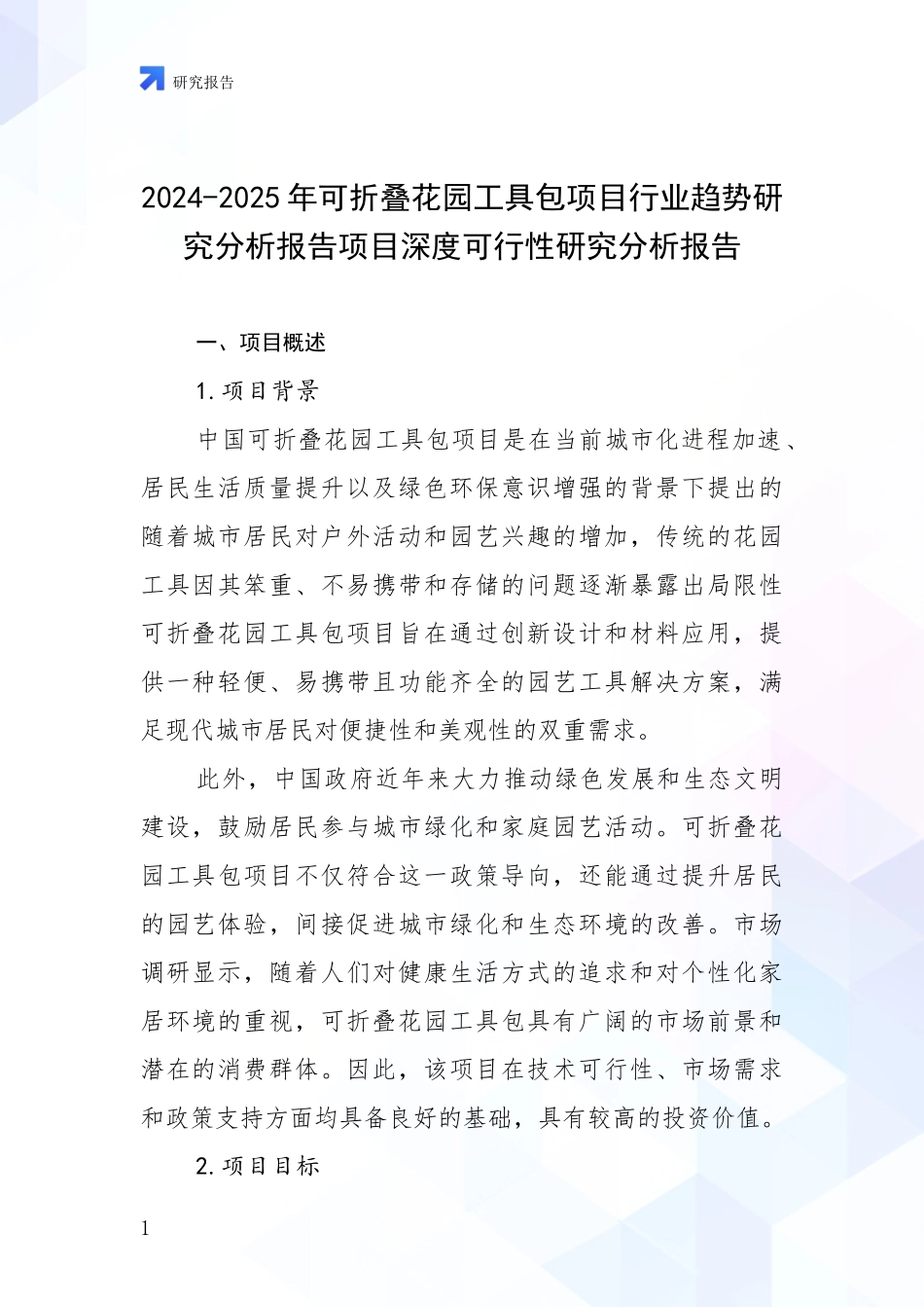 2024-2025年可折叠花园工具包项目行业趋势研究分析报告项目深度可行性研究分析报告_第1页