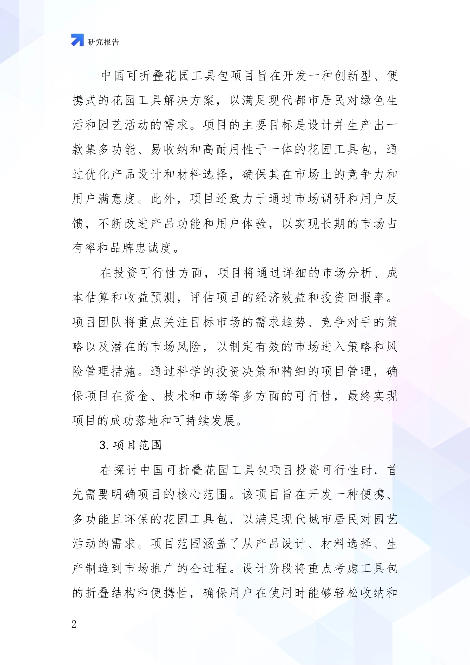 2024-2025年可折叠花园工具包项目行业趋势研究分析报告项目深度可行性研究分析报告_第2页