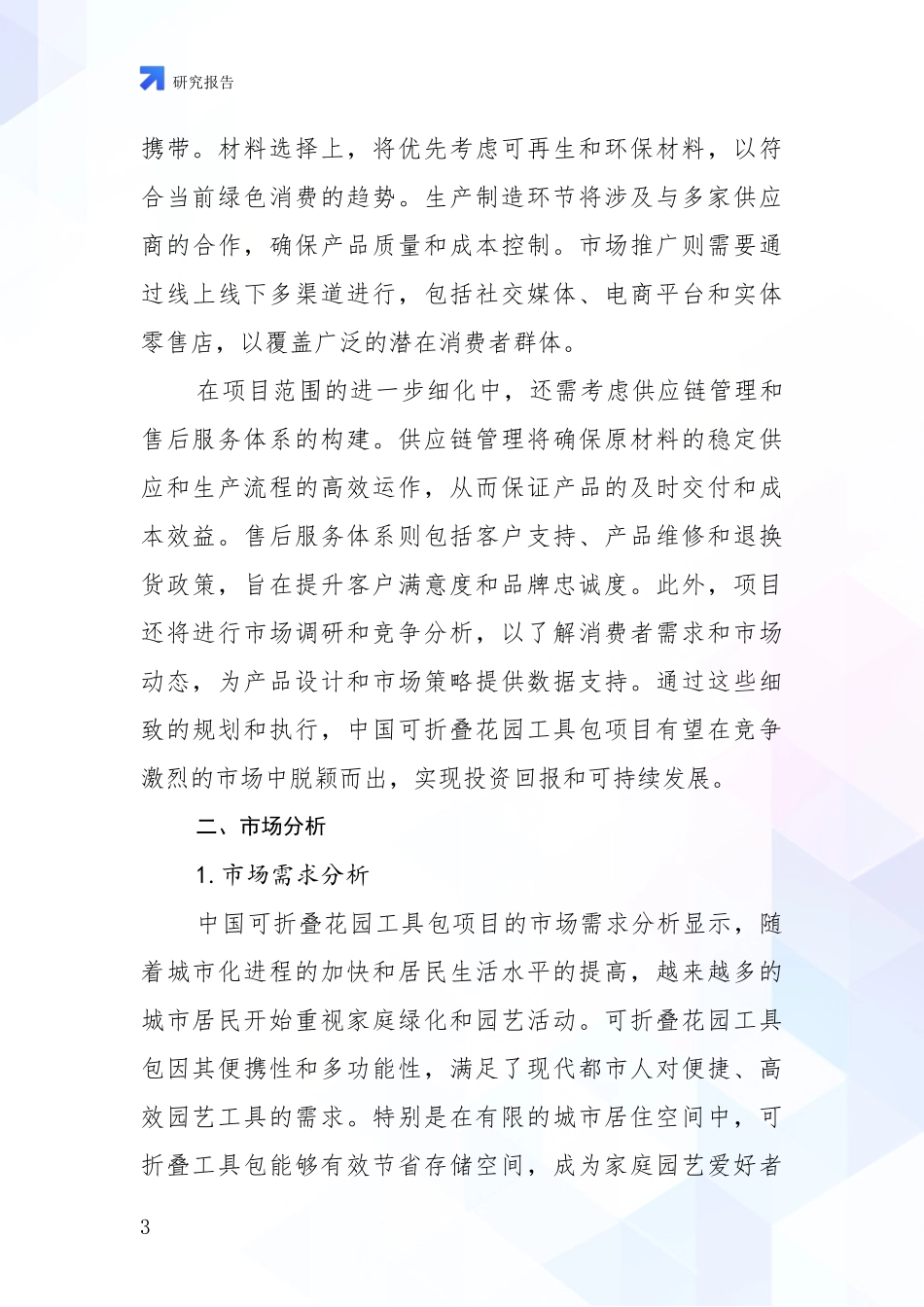 2024-2025年可折叠花园工具包项目行业趋势研究分析报告项目深度可行性研究分析报告_第3页