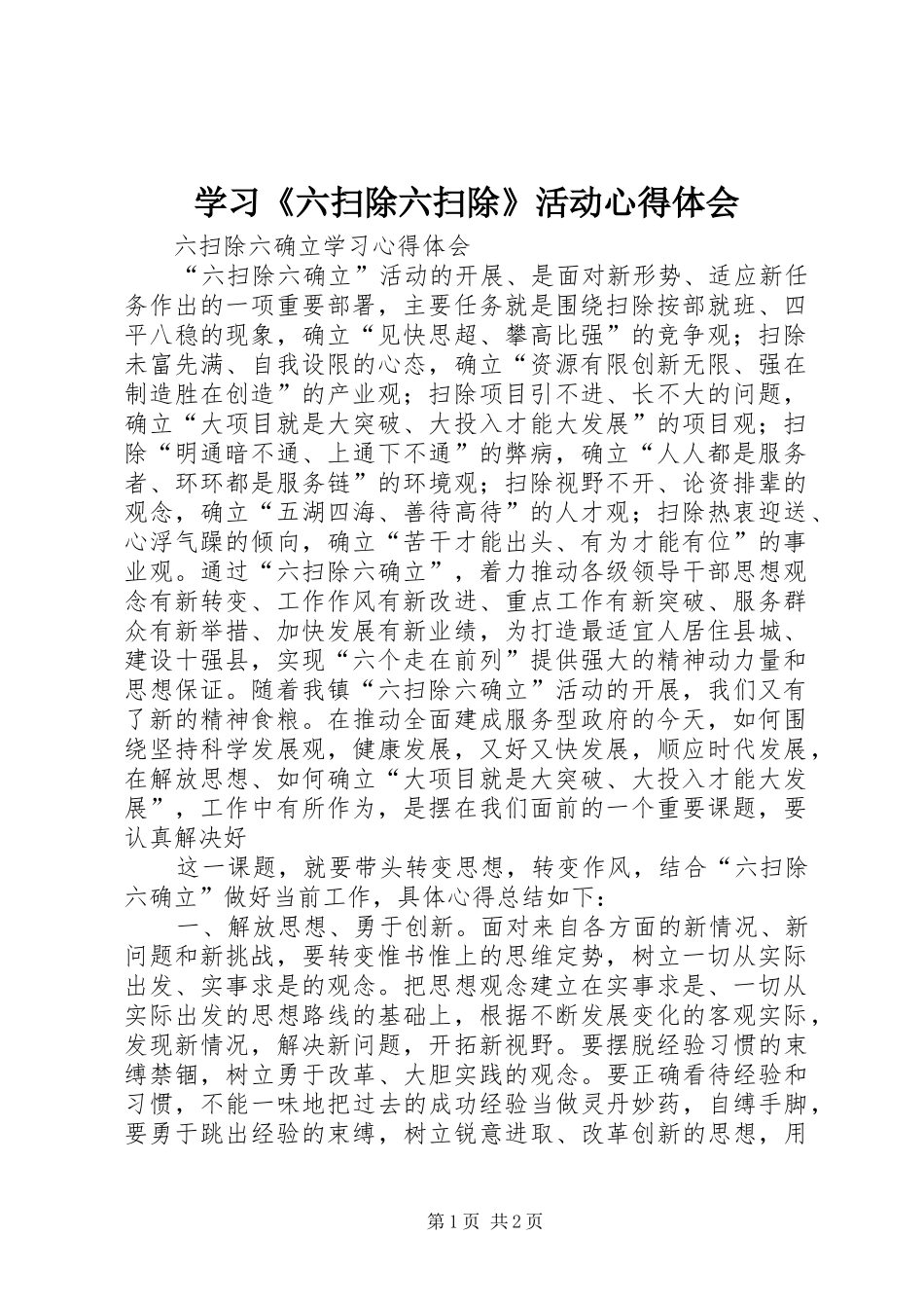 学习《六扫除六扫除》活动心得体会_第1页