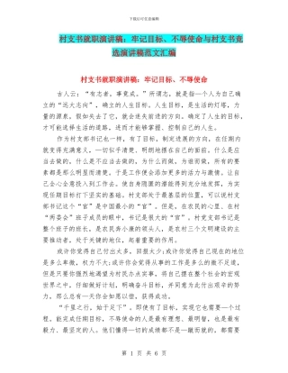 村支书就职演讲稿：牢记目标、不辱使命与村支书竞选演讲稿范文汇编
