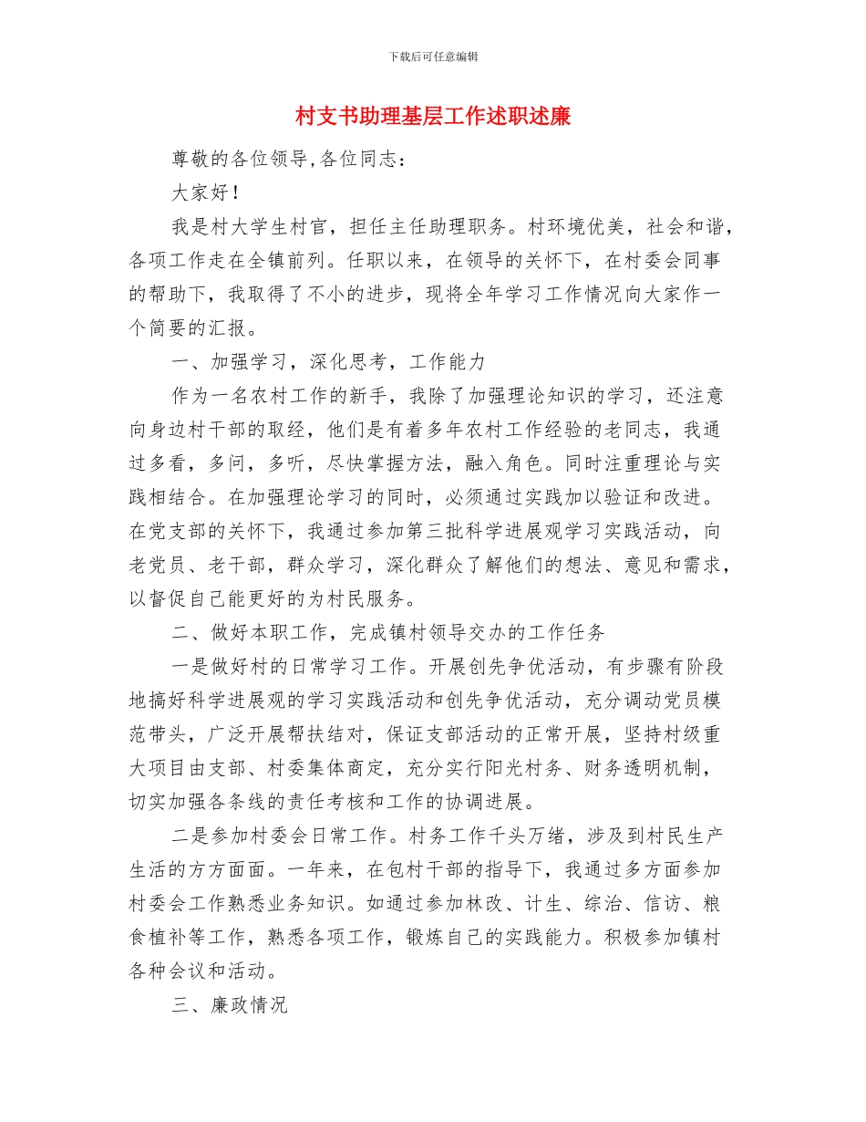 村支书兼主任先进事迹材料与村支书助理基层工作述职述廉汇编_第2页