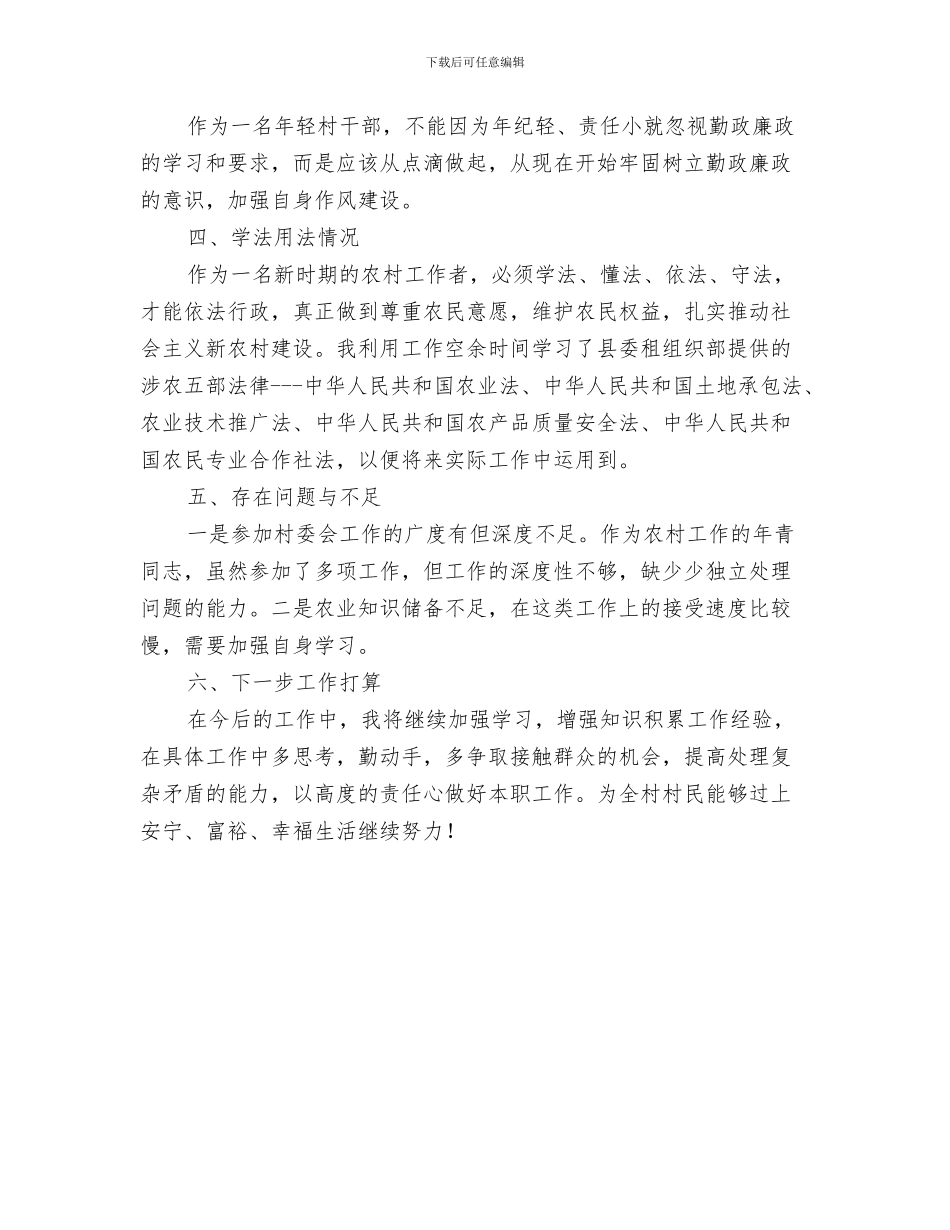 村支书兼主任先进事迹材料与村支书助理基层工作述职述廉汇编_第3页