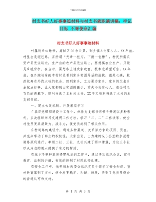 村支书好人好事事迹材料与村支书就职演讲稿：牢记目标