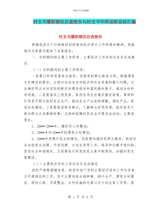 村支书履职情况自查报告与村支书年终述职总结汇编
