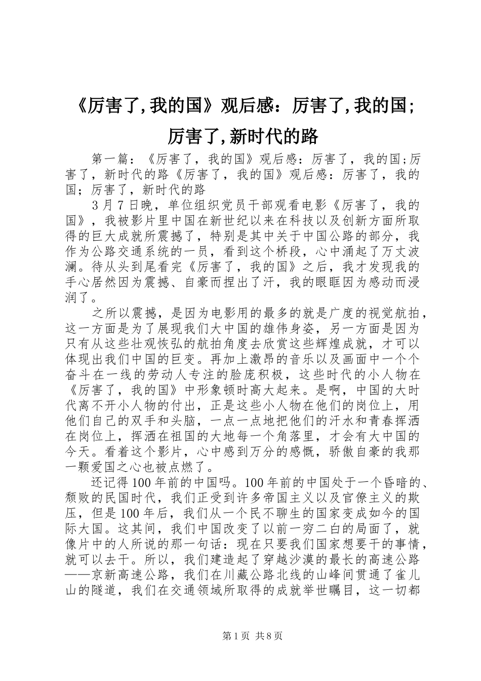 《厉害了,我的国》观后感：厉害了,我的国;厉害了,新时代的路_第1页