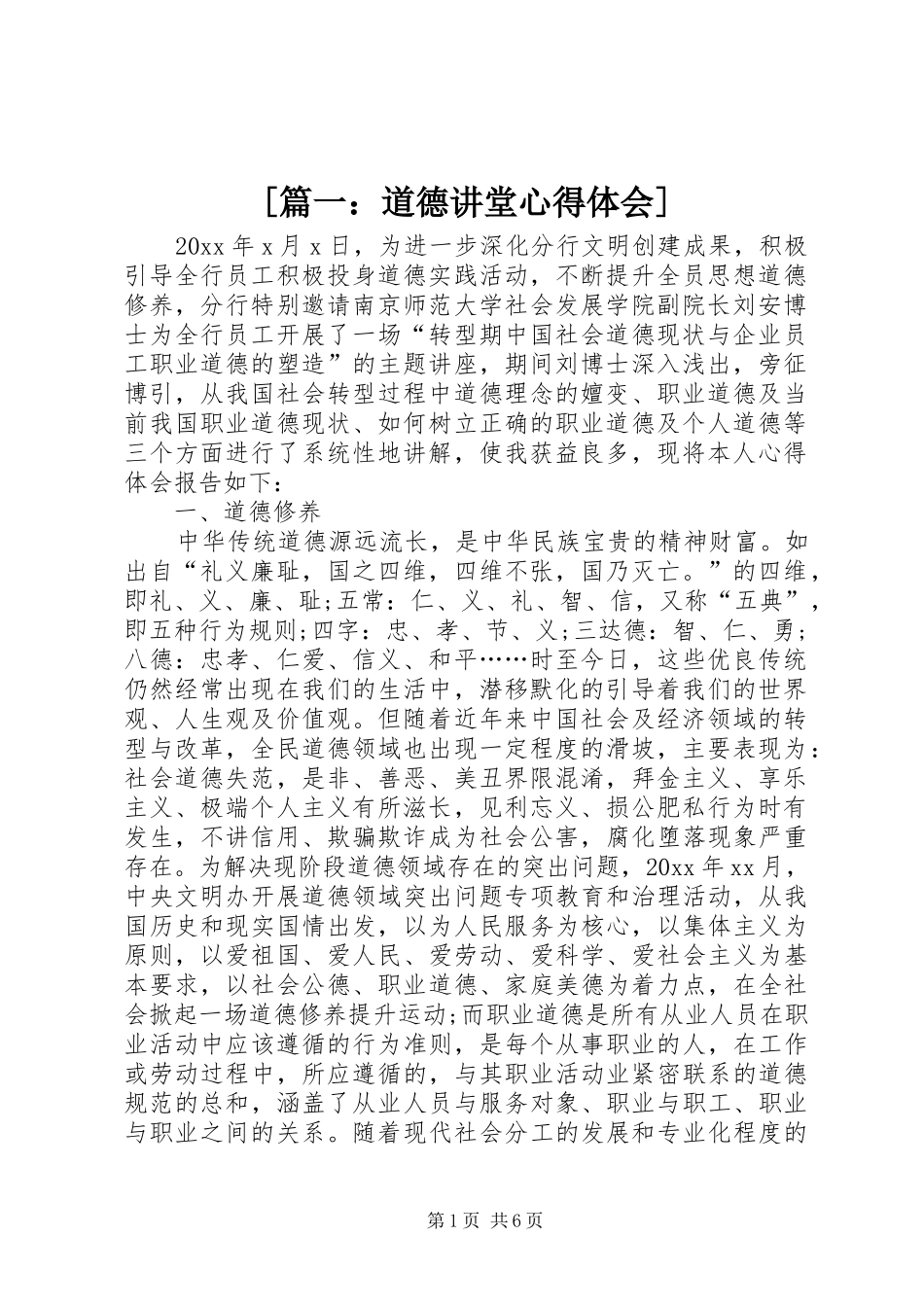 [篇一：道德讲堂心得体会]_第1页