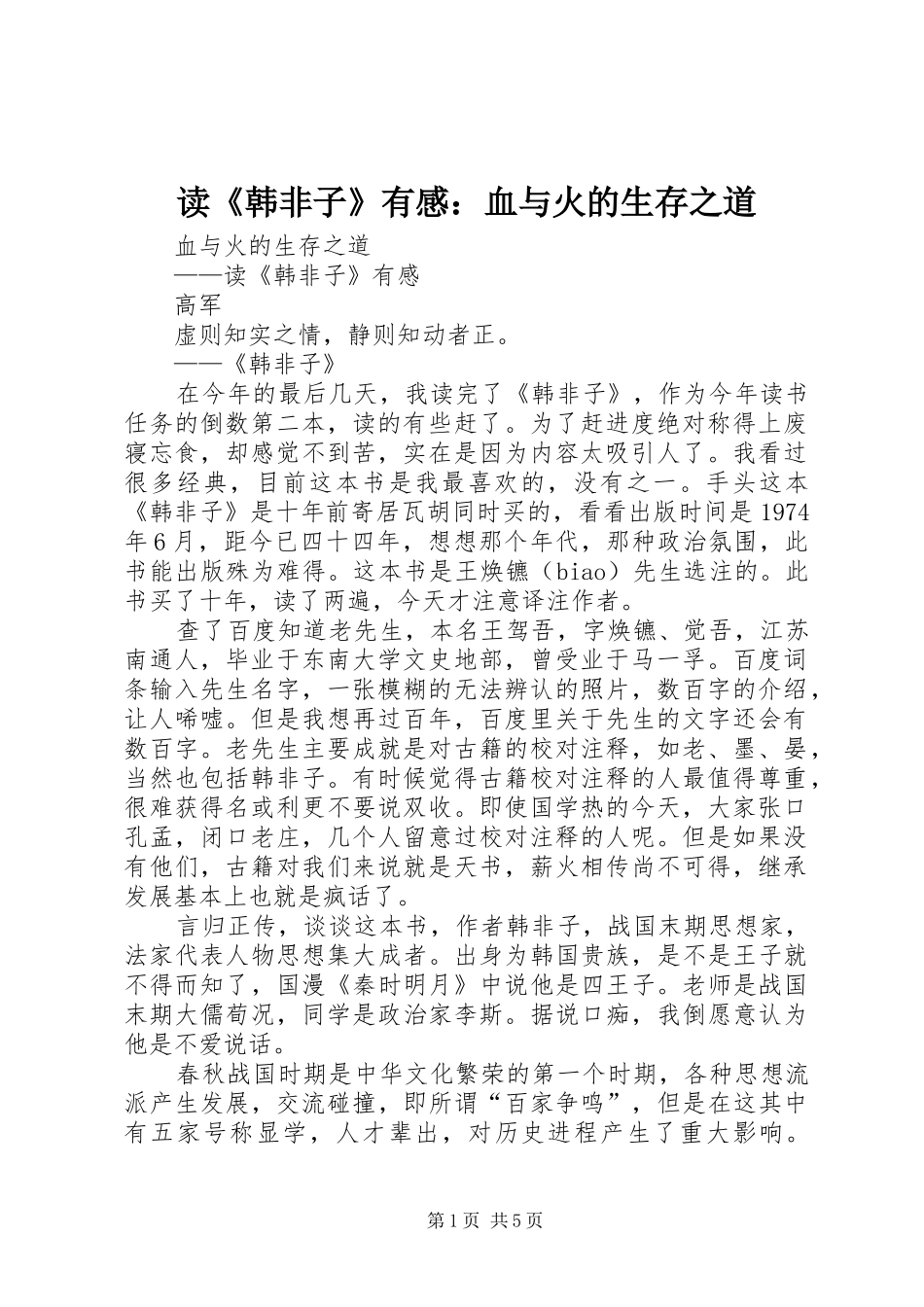读《韩非子》有感：血与火的生存之道_第1页